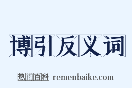 博引反义词是什么意思的图片